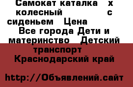 Самокат-каталка 3-х колесный GLIDER Seat с сиденьем › Цена ­ 2 890 - Все города Дети и материнство » Детский транспорт   . Краснодарский край